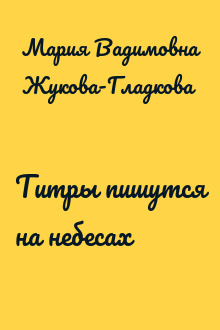 Титры пишутся на небесах