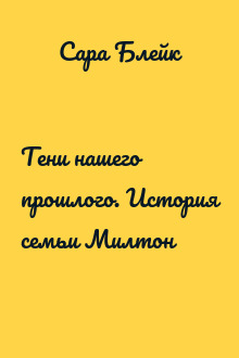 Тени нашего прошлого. История семьи Милтон