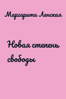 Новая степень свободы
