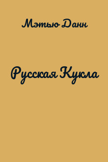 Русская Кукла