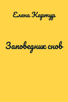 Заповедник снов