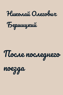 После последнего поезда