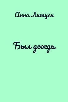 Был дождь