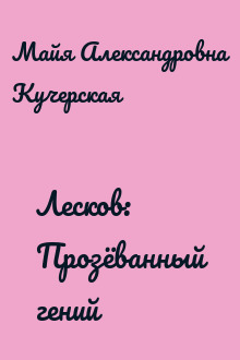 Лесков: Прозёванный гений