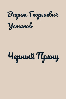 Черный Принц