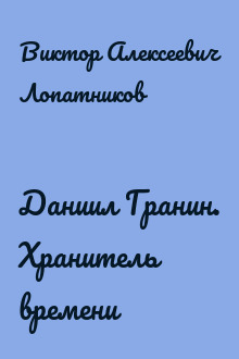 Даниил Гранин. Хранитель времени