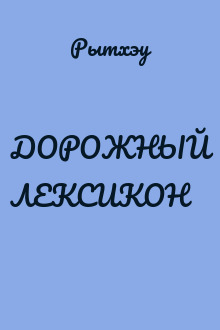 ДОРОЖНЫЙ ЛЕКСИКОН