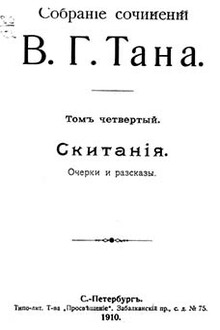 Собраніе сочиненій В. Г. Тана. Томъ четвертый. Скитанія