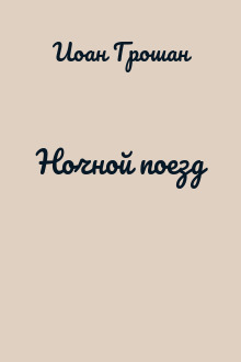 Ночной поезд