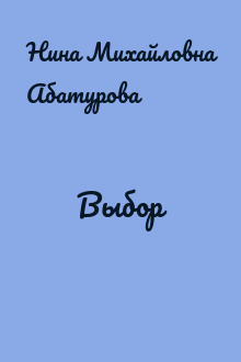 Выбор