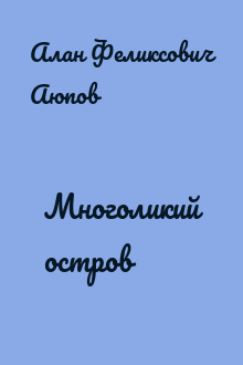 Многоликий остров