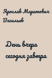 День вчера сегодня завтра