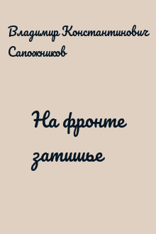 На фронте затишье