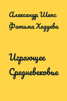 Играющее Средневековье