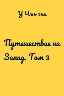 Путешествие на Запад. Том 3