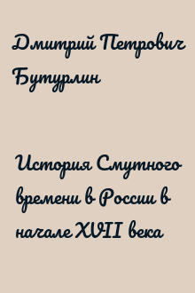 История Смутного времени в России в начале XVII века