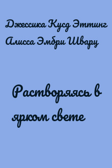Растворяясь в ярком свете