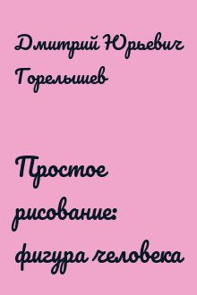 Простое рисование: фигура человека