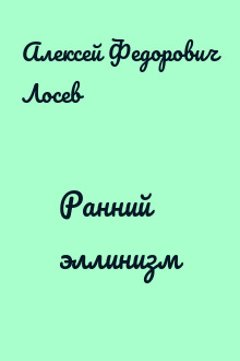 Ранний эллинизм