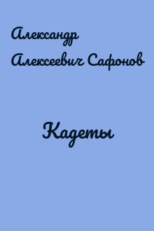 Кадеты