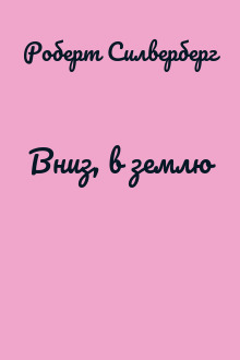 Вниз, в землю