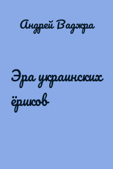 Эра украинских ёриков