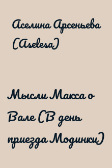 Мысли Макса о Вале (В день приезда Модинки)