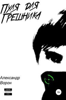 Пуля для Грешника
