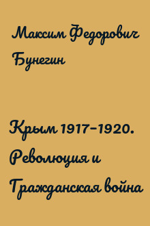 Крым 1917–1920. Революция и Гражданская война