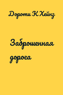 Заброшенная дорога