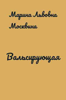 Вальсирующая