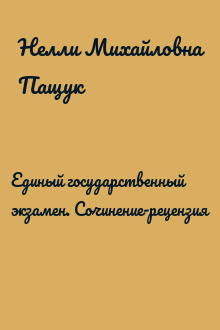 Единый государственный экзамен. Сочинение-рецензия