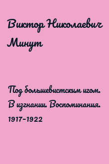 Под большевистским игом. В изгнании. Воспоминания. 1917–1922