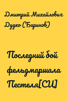 Последний бой фельдмаршала Пестеля[СИ]