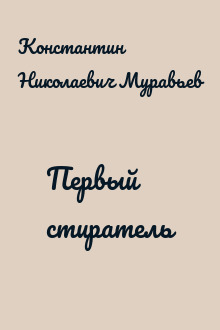 Первый стиратель