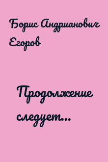 Продолжение следует...