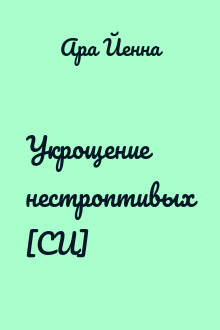 Укрощение нестроптивых [СИ]