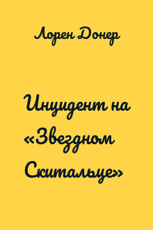 Инцидент на «Звездном Скитальце»