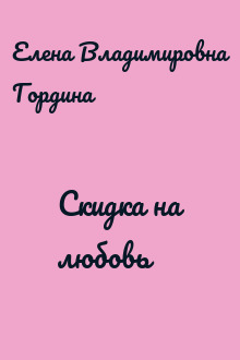 Скидка на любовь