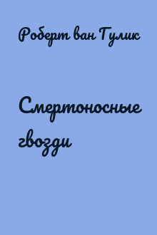 Смертоносные гвозди