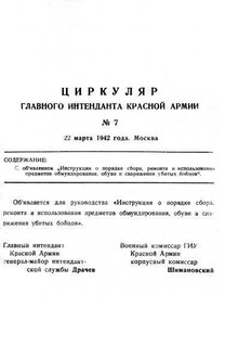Инструкция о порядке сбора, ремонта и использования предметов обмундирования, обуви и снаряжения убитых бойцов