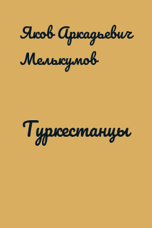 Туркестанцы