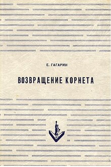 Возвращение корнета. Поездка на святки