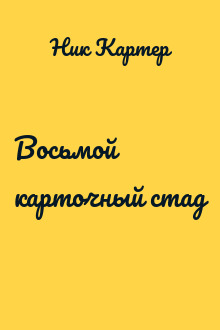 Восьмой карточный стад