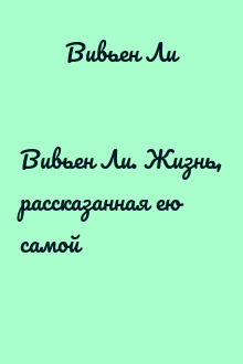 Вивьен Ли. Жизнь, рассказанная ею самой