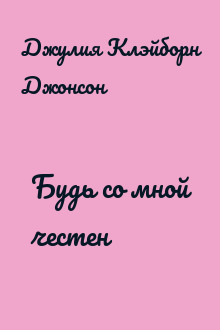Будь со мной честен