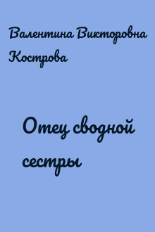 Отец сводной сестры