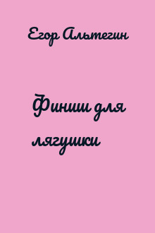 Финиш для лягушки
