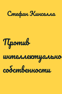 Против интеллектуальной собственности