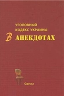 Уголовный кодекс Украины в анекдотах